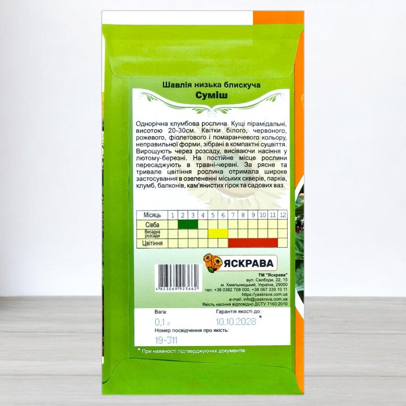 Насіння шавлії низької блискучої Суміш, Яскрава, 0,1г