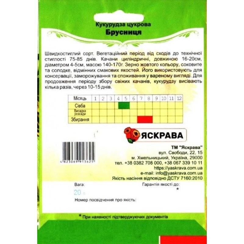 Насіння кукурудзи цукрової Брусниця, Яскрава, 20г