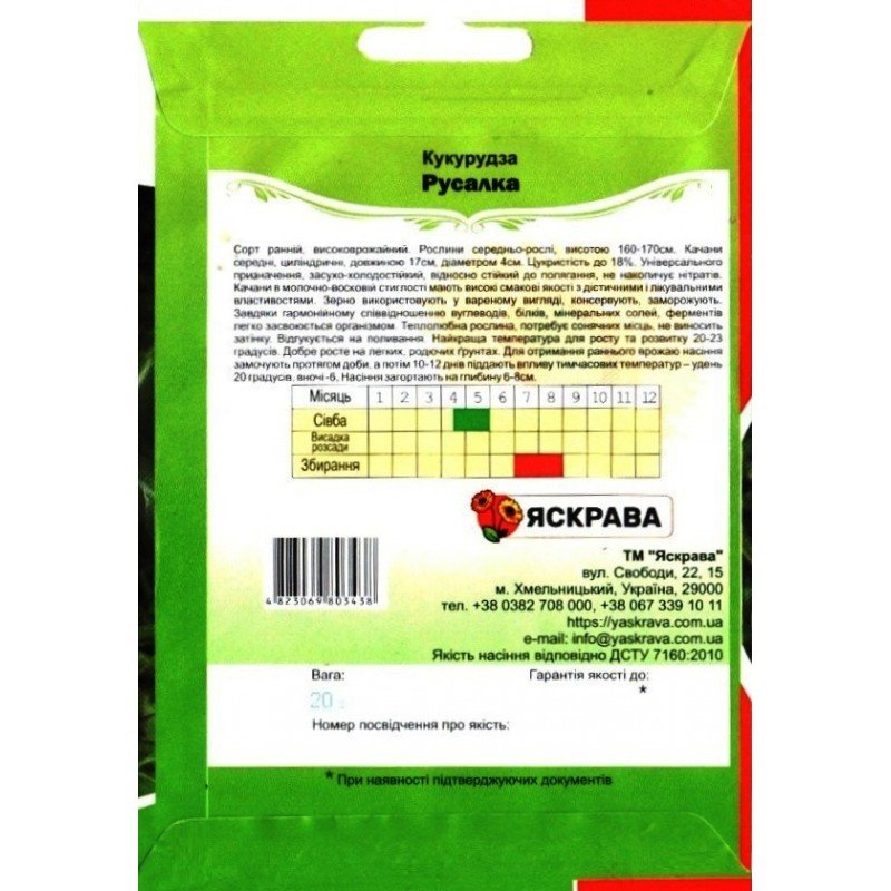 Насіння кукурудзи цукрової Русалка, Яскрава, 20г