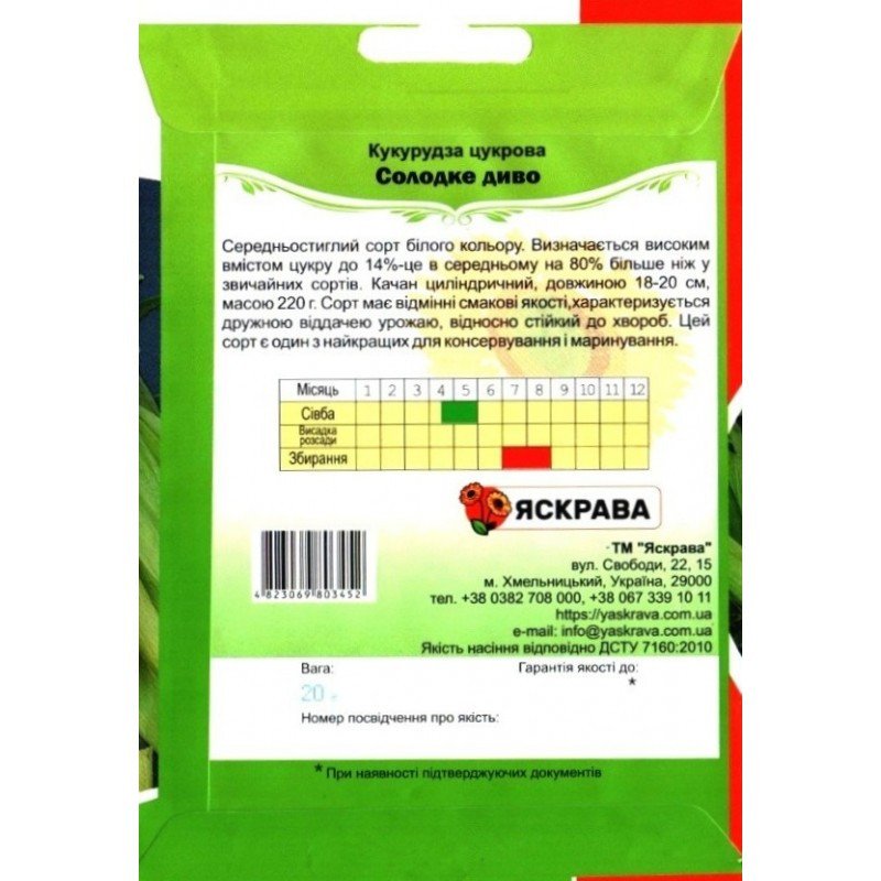 Насіння кукурудзи цукрової Солодке Диво, Яскрава, 20г