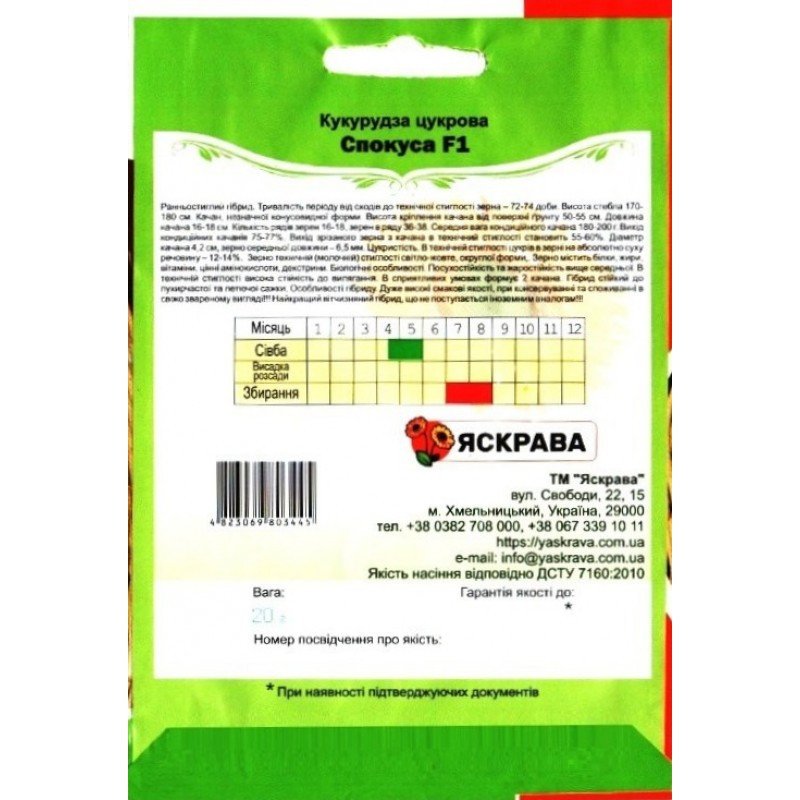 Насіння кукурудзи цукрової Спокуса, Яскрава, 20г