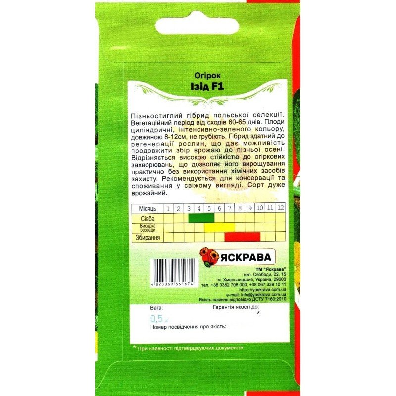 Насіння огірка бджолозапильного Ізід F1, Яскрава, 0,5г