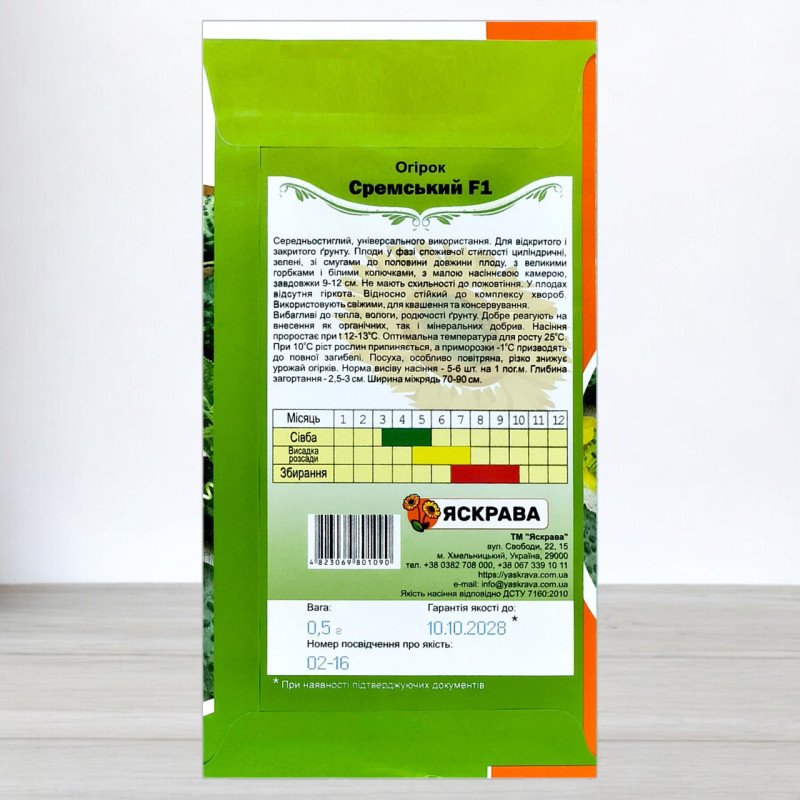 Насіння огірка бджолозапильного Сремський F1, Яскрава, 0,5г
