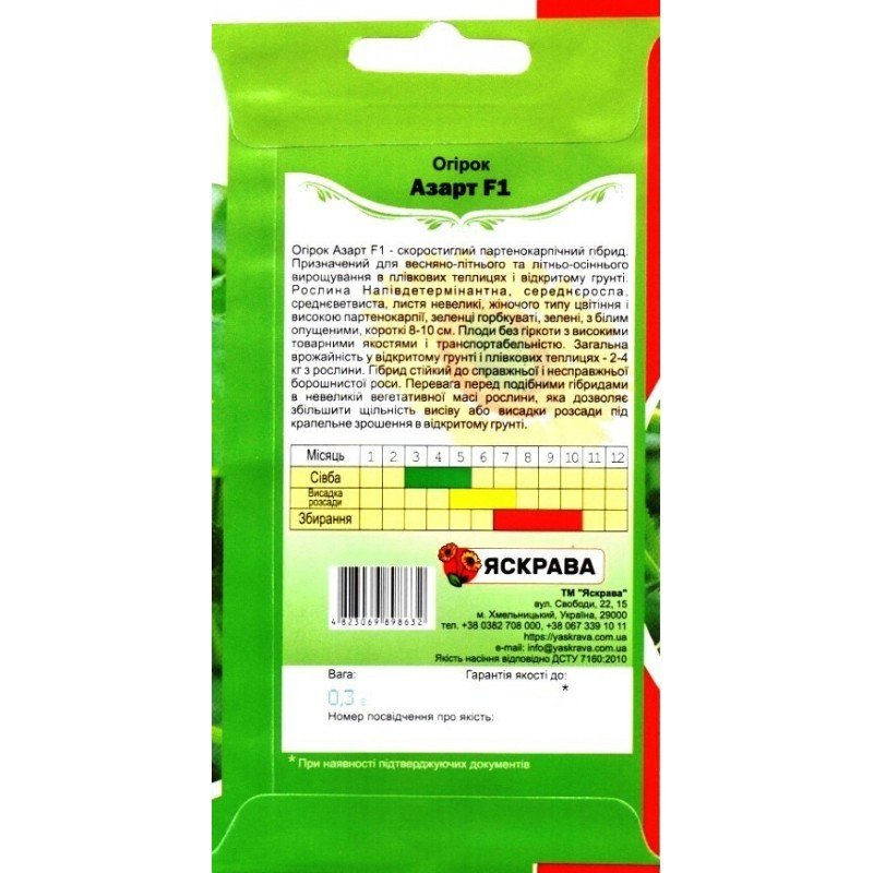 Насіння огірка партенокарпічного Азарт F1, Яскрава, 0,3г