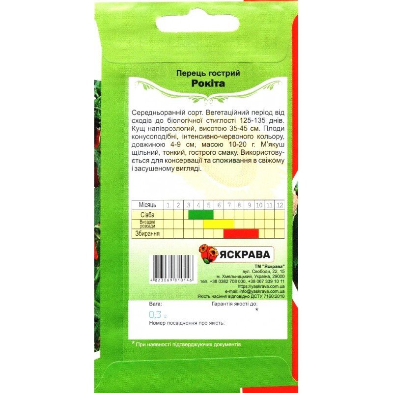 Насіння перцю гострого Рокіта, Яскрава, 0,3г