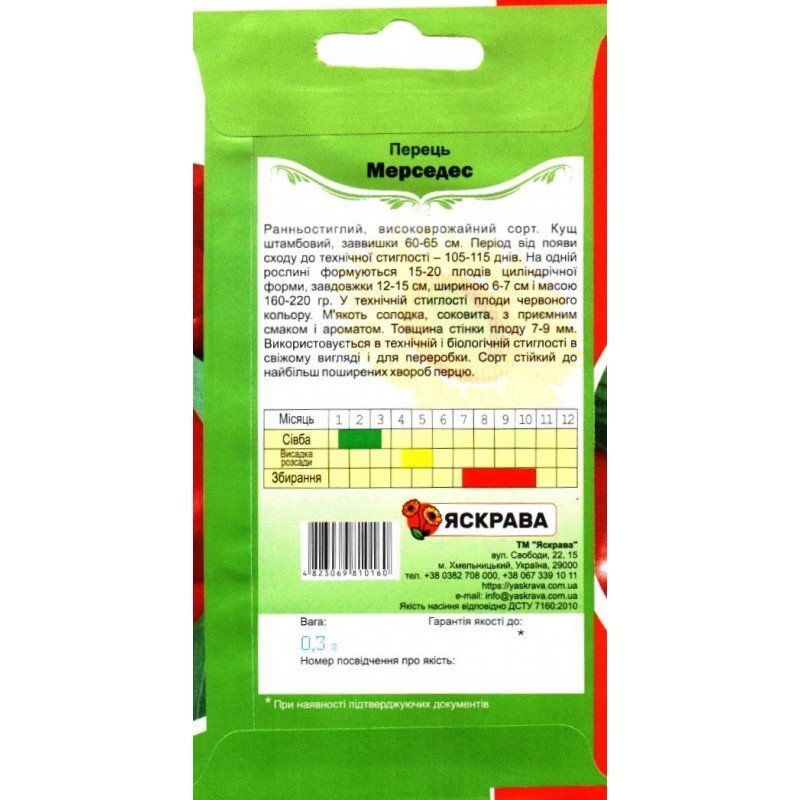 Насіння перцю Мерседес, Яскрава, 0,3г