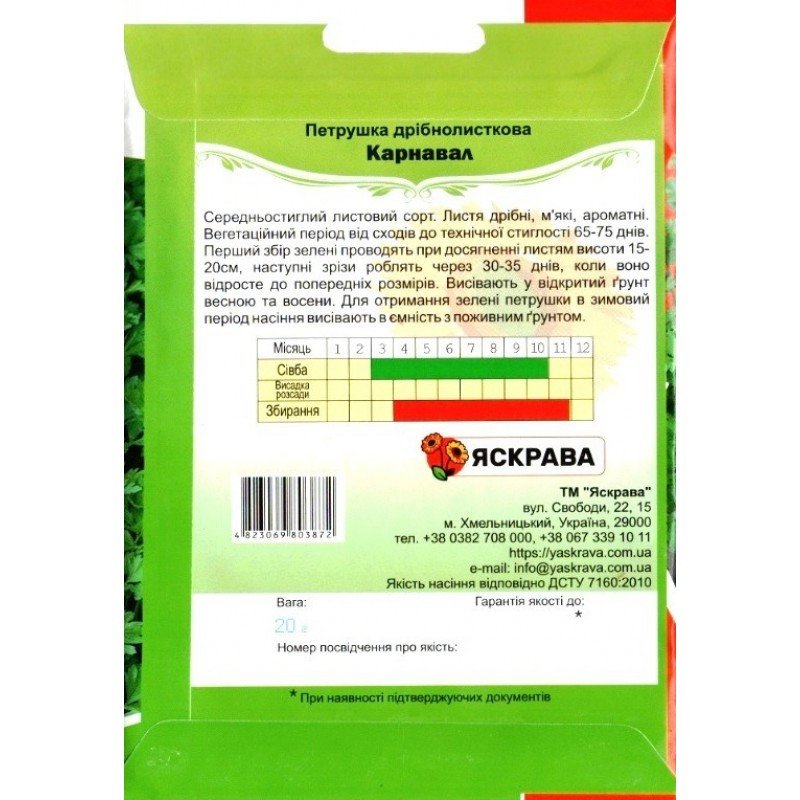 Насіння петрушки дрібнолисткової Карнавал, Яскрава, 20г