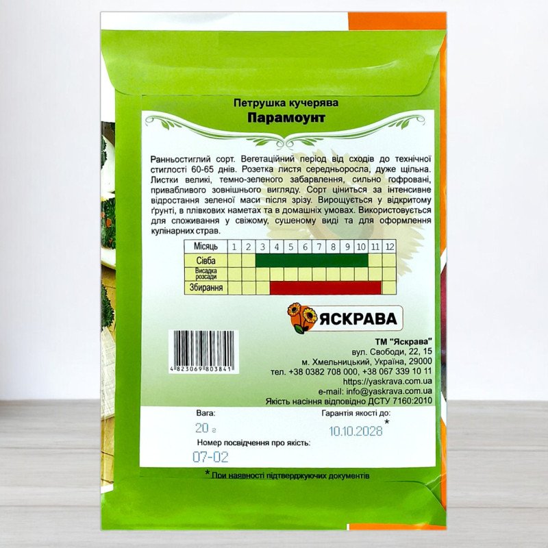 Насіння петрушки кучерявої Парамоунт, Яскрава, 20г