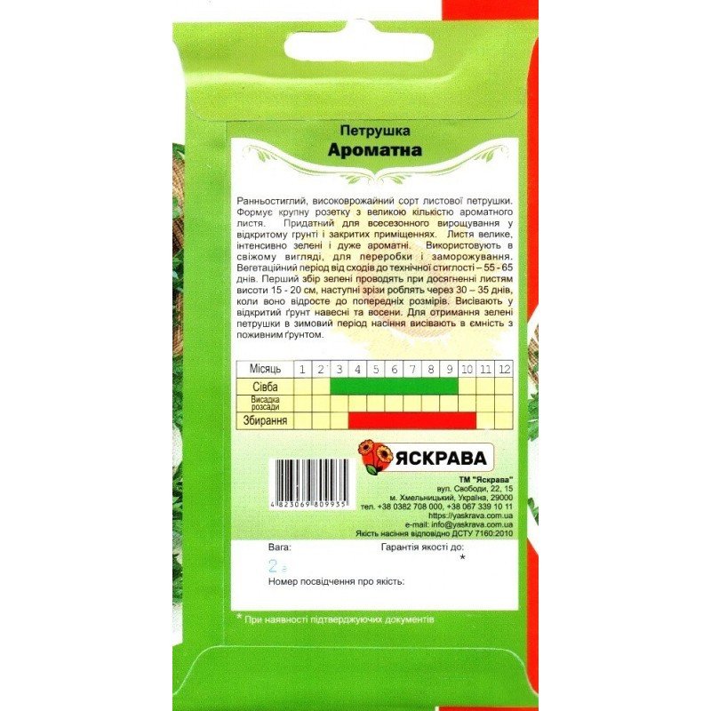 Насіння петрушки листкової Ароматна, Яскрава, 2г