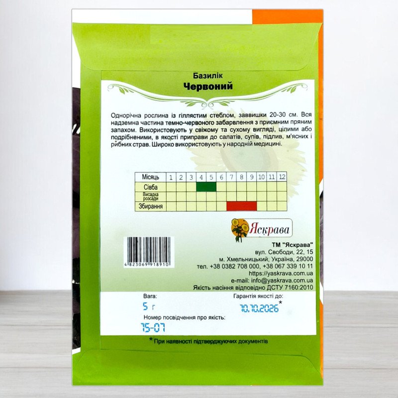 Насіння базиліка Червоного, Яскрава, 5г