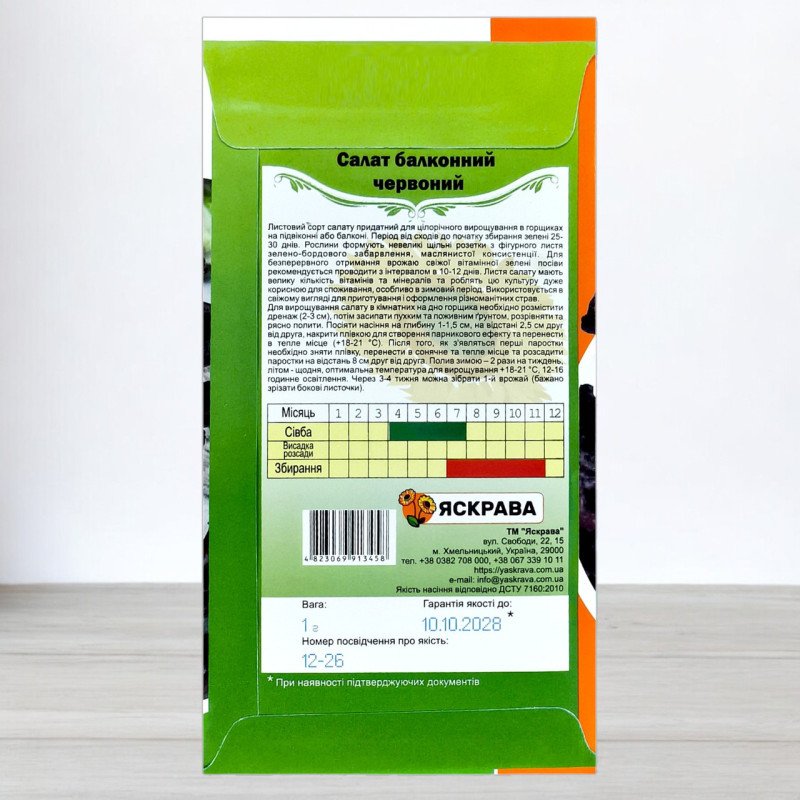 Насіння салату Балконний Червоний, Яскрава, 1г