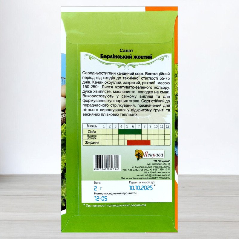 Насіння салату Берлінський Жовтий, Яскрава, 2г