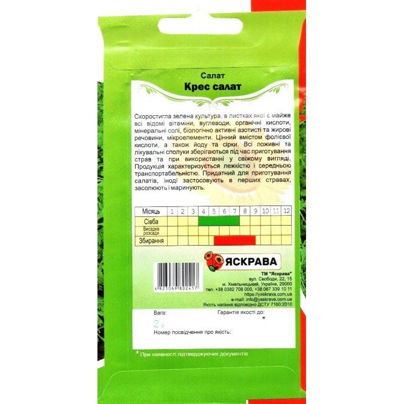 Насіння салату Кресс, Яскрава, 2г