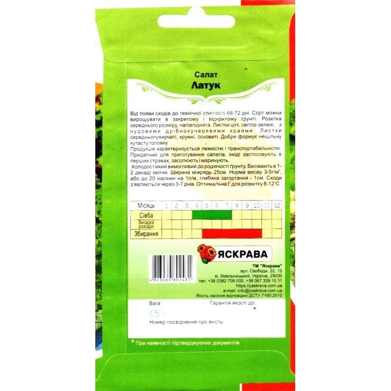 Насіння салату Латук, Яскрава, 1,5г