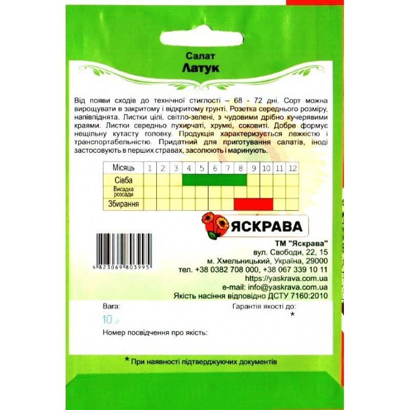 Насіння салату Латук, Яскрава, 10г