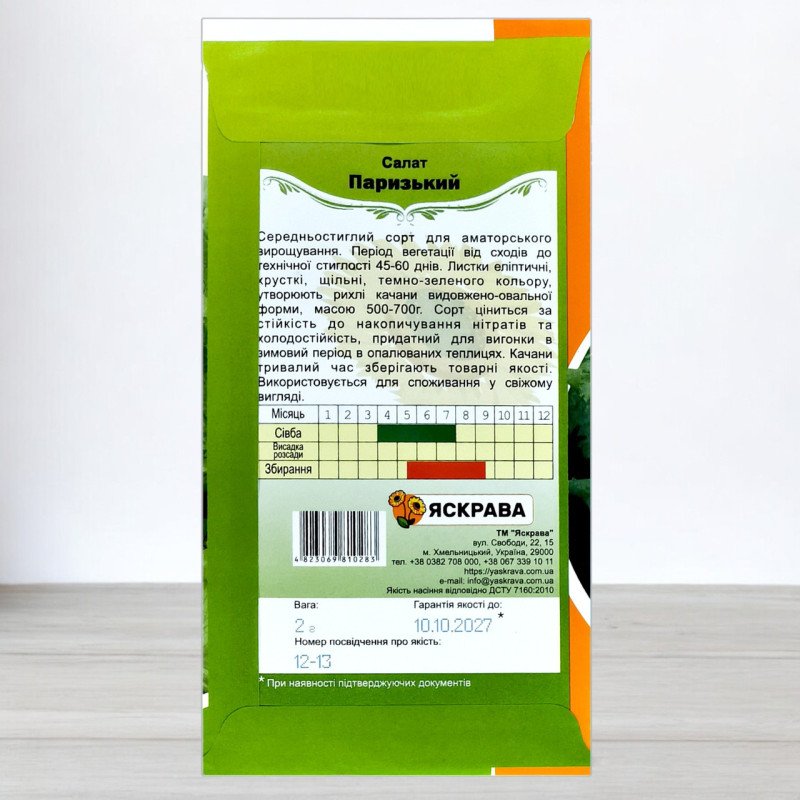 Насіння салату Паризький, Яскрава, 2г