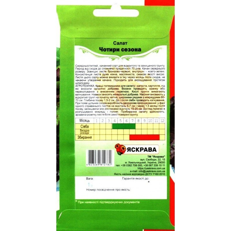 Насіння салату Чотири Сезони, Яскрава, 1г