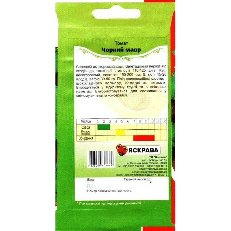 Насіння томату Чорний Мавр, Яскрава, 0,1г
