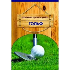 Насіння газонної трави Гольф, 400г