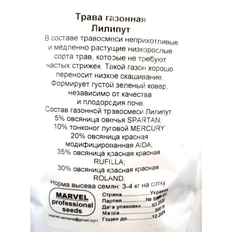 Насіння трави газонної Ліліпут, Україна, Marvel, дой-пак 0,5кг