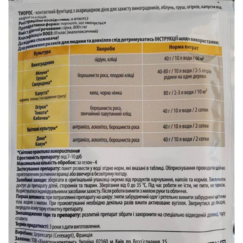 Фунгіцид Тіорос Adiant+, 100г