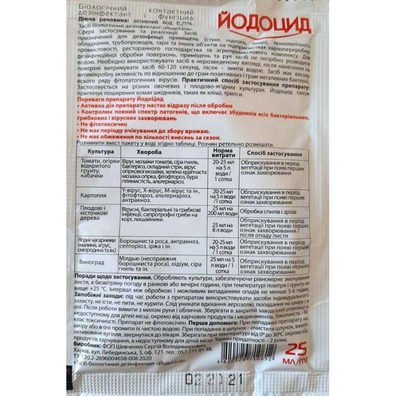Йодоцид, 25мл