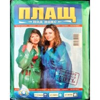 Плащ-дощовик під пояс, вага 115г