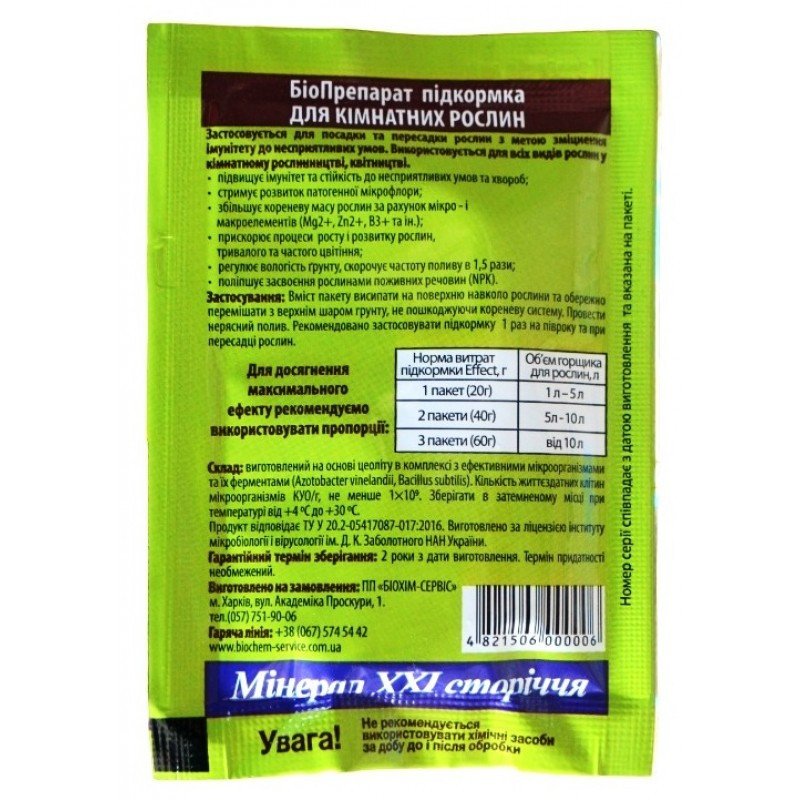 Еко-підкормка Effect, для кімнатних рослин, 20г