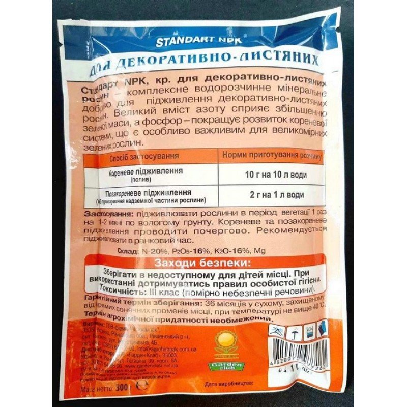 Добриво Standart NPK, 300 г, для декоративно-листянихростен (Добрива Standart NPK)