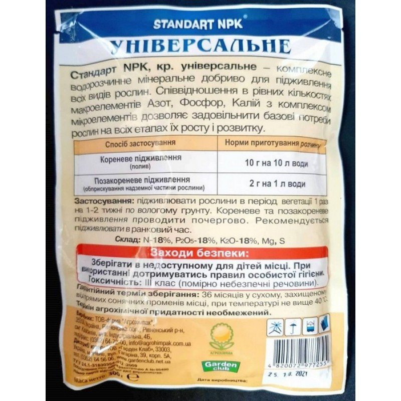 Добриво Standart NPK, 300г, універсальне добрива (Добрива Standart NPK)