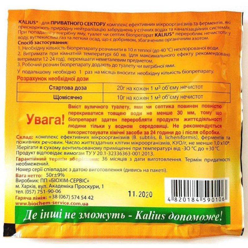 Біопрепарат Kalius для вигрібних ям - для приватного сектора, 50г (Засоби для вигрібних ям. туалетів та септиків)