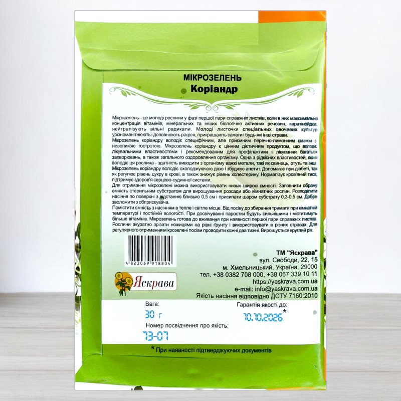 Насіння мікрозелені Коріандру, Яскрава, 30г
