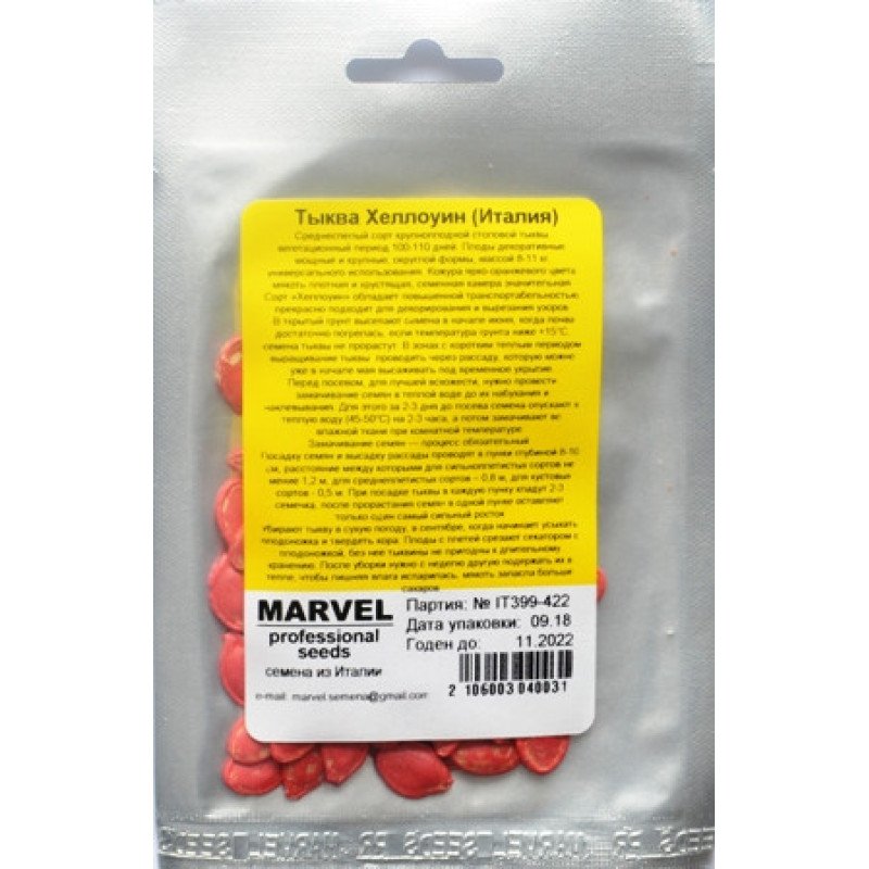 Насіння гарбуза Хелловін, Італія, Marvel, 50шт
