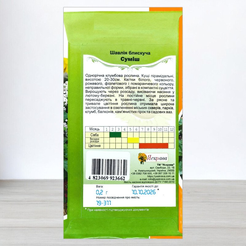 Насіння шавлії блискучої Суміш, Яскрава, 0,2г