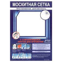 Сітка москітна з самоклеючою стрічкою, 1,5 Х 2,0м