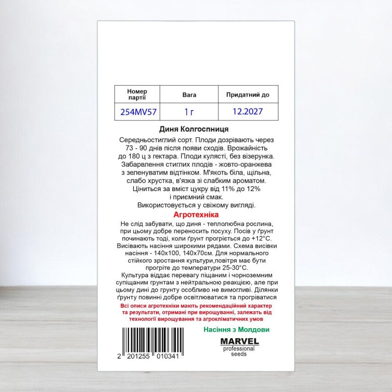 Насіння дині Колгоспниця, Молдова, Marvel, 5г, 90-100 насінин