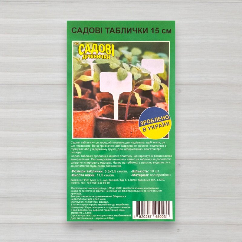 Садова табличка для маркування рослин біла, 150мм, 10шт/уп