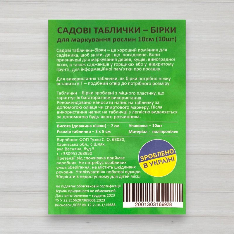 Садова табличка-бірка для маркування рослин біла, 10шт/уп