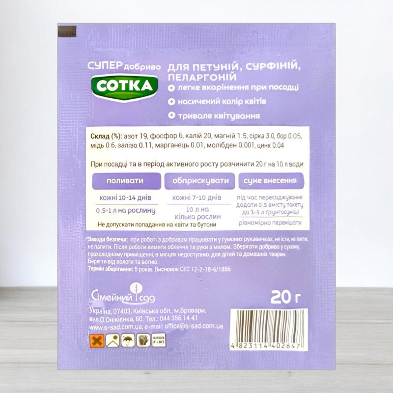 Добриво кристалічне Сотка 20г, для петуній, сурфіній, пеларгоній