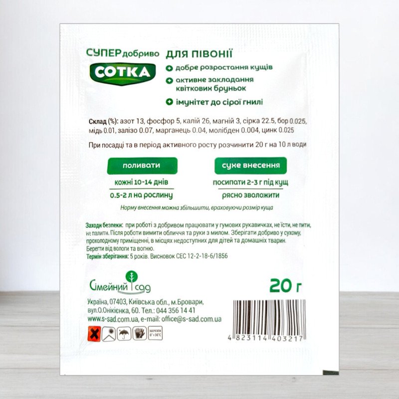 Добриво кристалічне Сотка 20г, для півонії
