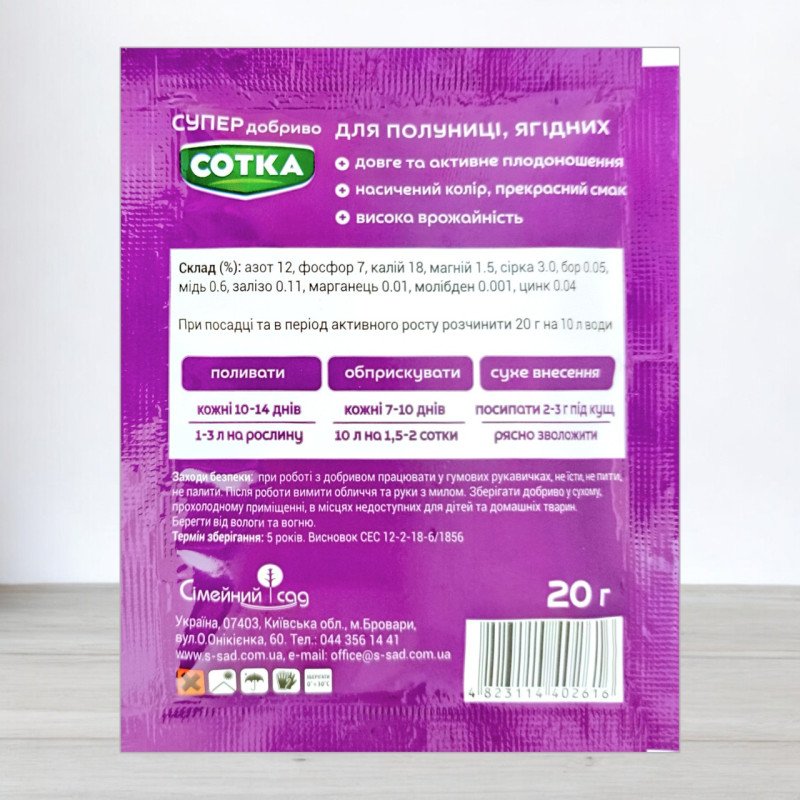 Добриво кристалічне Сотка 20г, для полуниці та ягідних