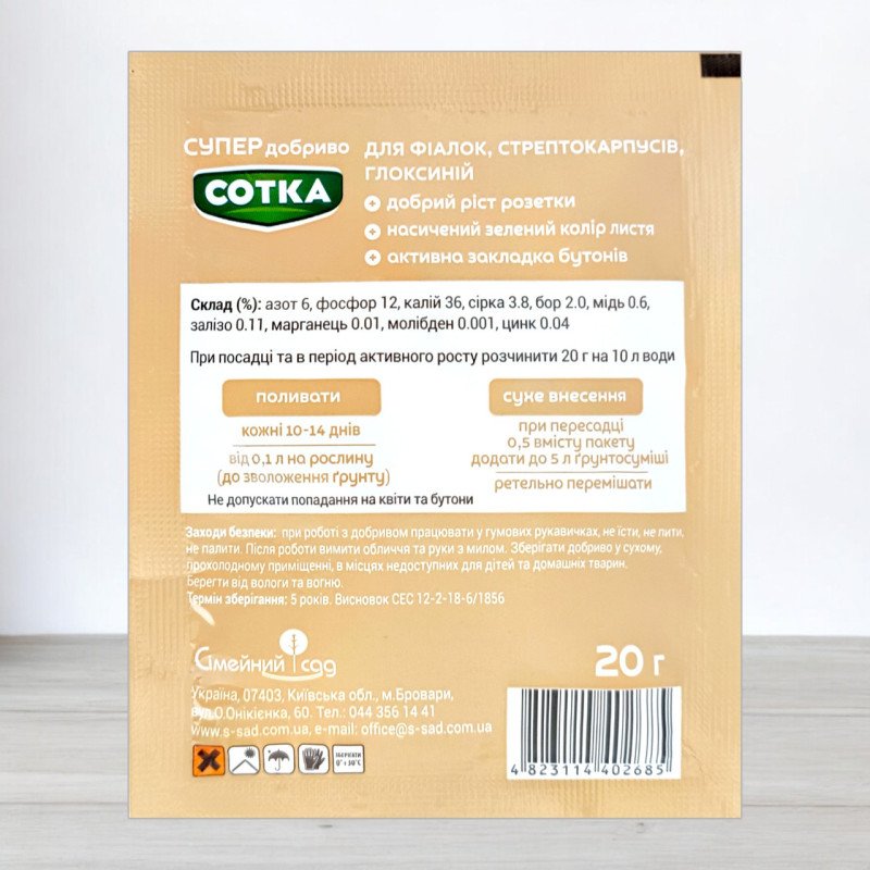 Добриво кристалічне Сотка 20г, для фіалок, стрептокарпусів, глоксиній