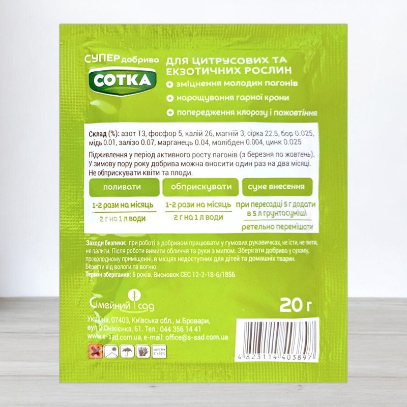 Добриво кристалічне Сотка 20г, для цитрусових та екзотичних рослин