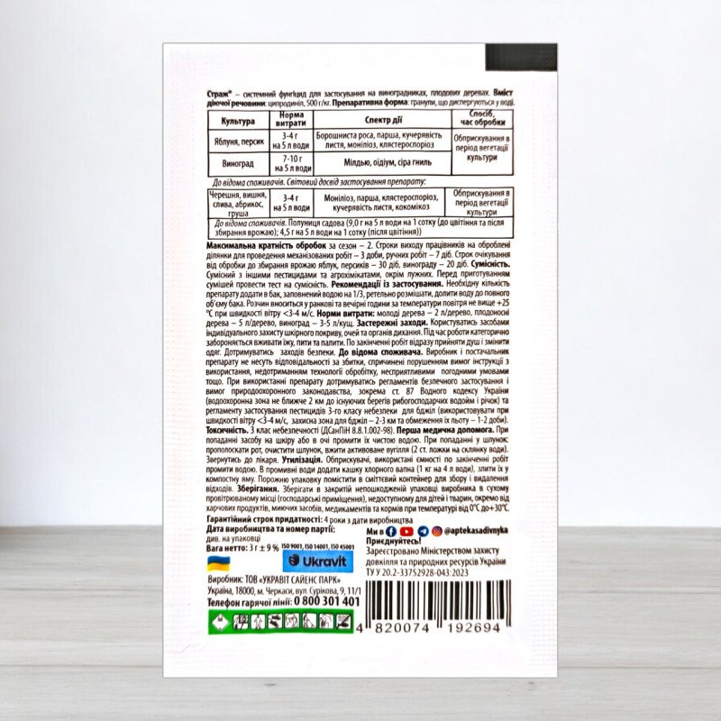 Фунгіцид Страж, 3г