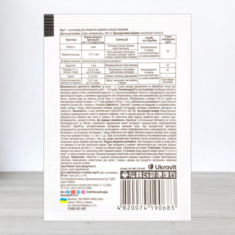 Інсектицид Фас, 4мл