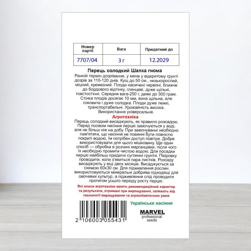 Насіння перцю солодкого Шапка Гнома, Німеччина, Marvel, 3г