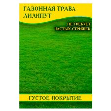 Насіння газонної трави Ліліпут, 1кг