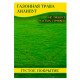 Насіння газонної трави Ліліпут, 1кг