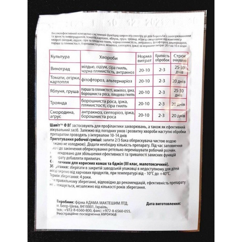 Фунгіцид Шавіт Флекс, 20г (Фунгіциди)