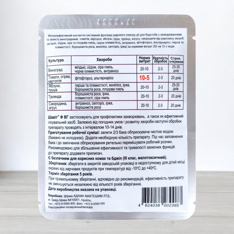 Фунгіцид Шавіт Ф, 20г (Фунгіциди)